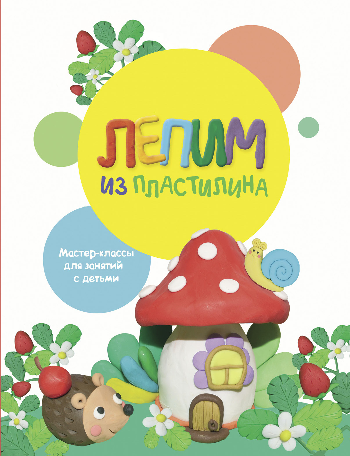 Развивающая книга СТРЕКОЗА Лепим из пластилина - фото 1