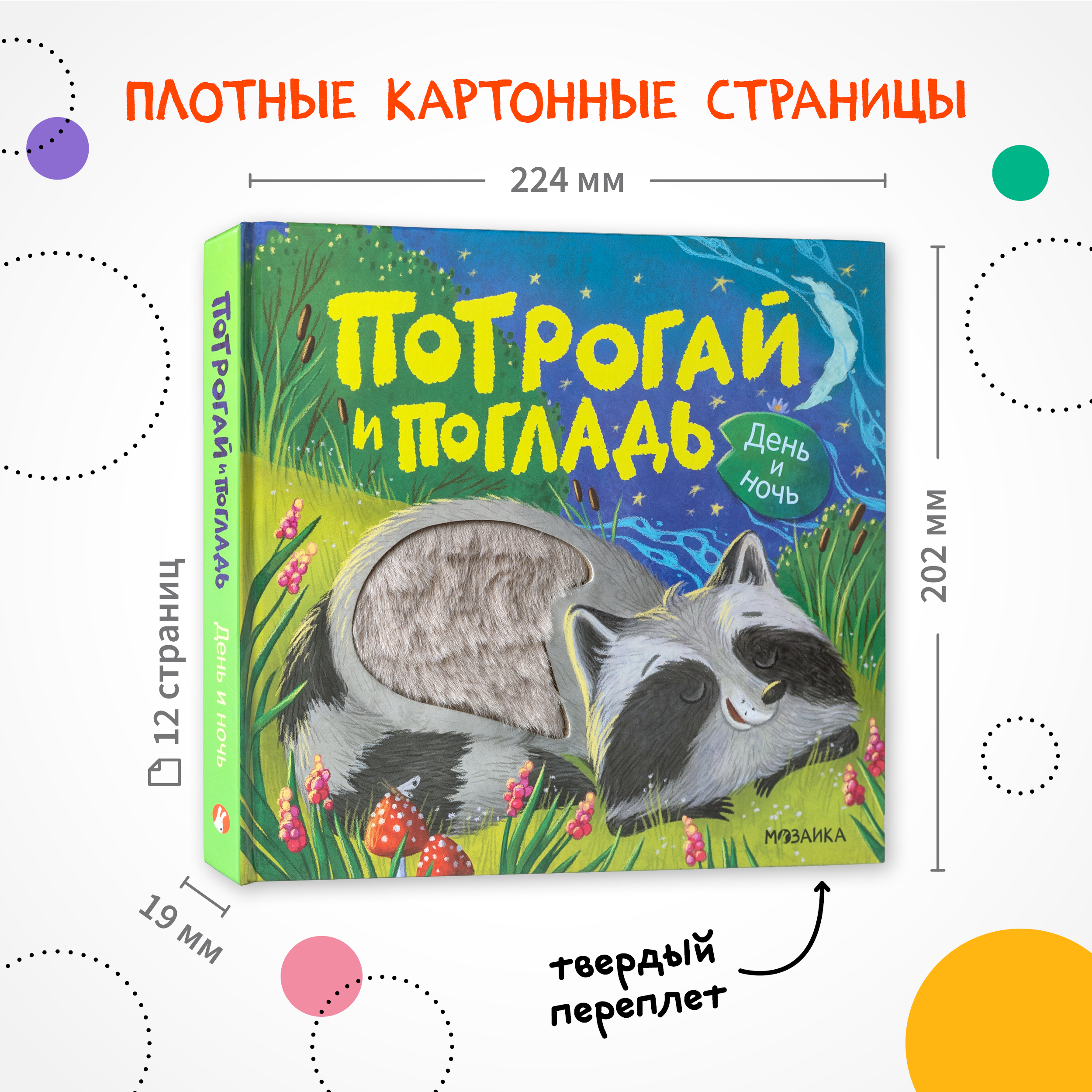 Книга МОЗАИКА kids Потрогай и погладь День и ночь - фото 12
