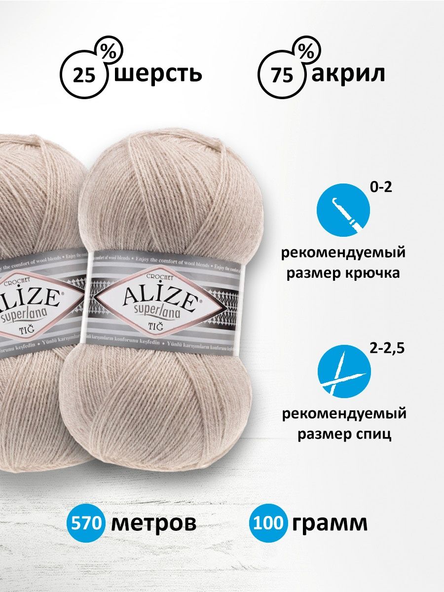 Пряжа Alize тонкая теплая мягкая Superlana tig шерсть акрил 100 гр 570 м 5 мотков 152 бежевый меланж - фото 3