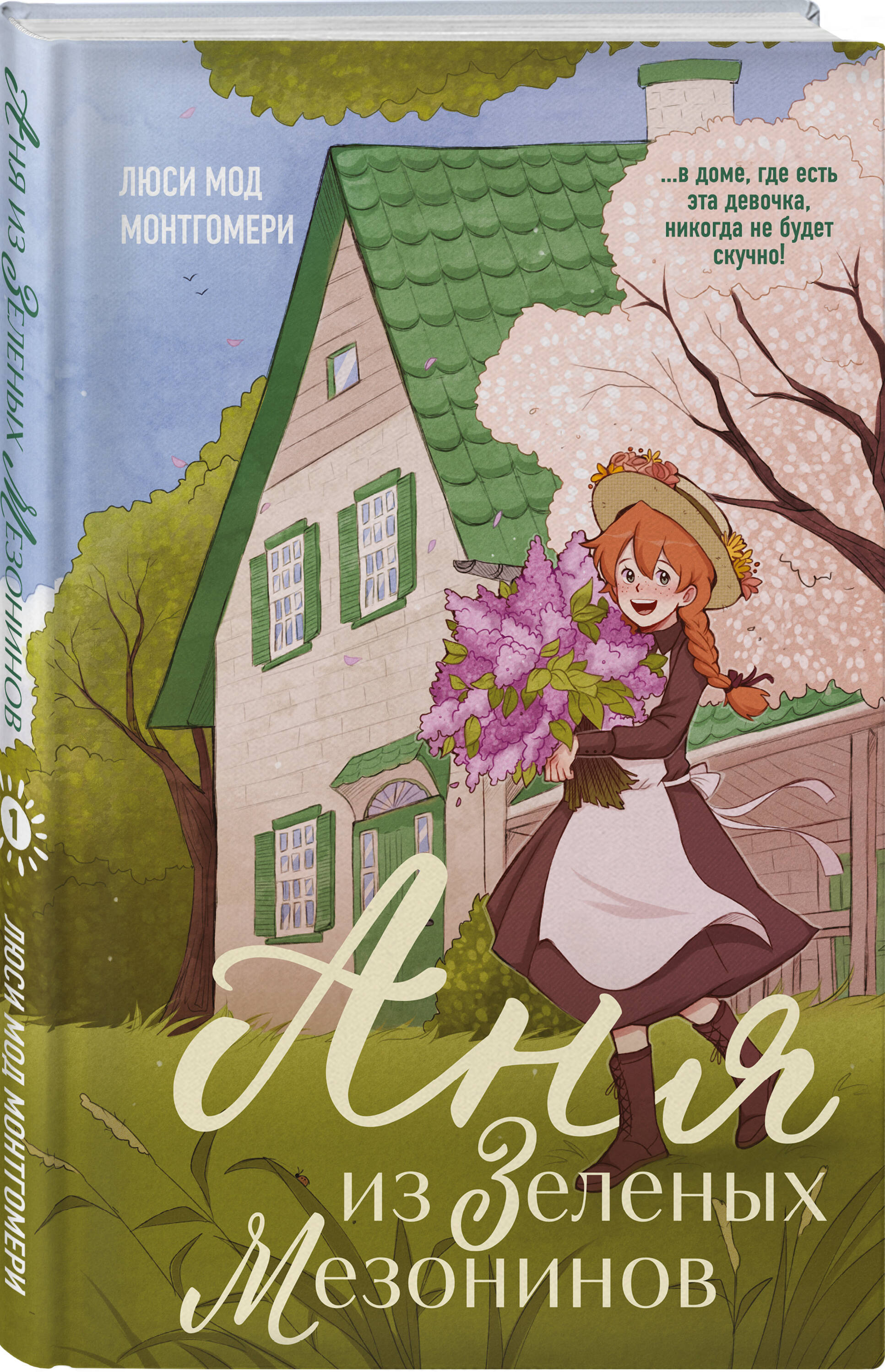 Книга Эксмо Аня из Зеленых Мезонинов (#1) - фото 3