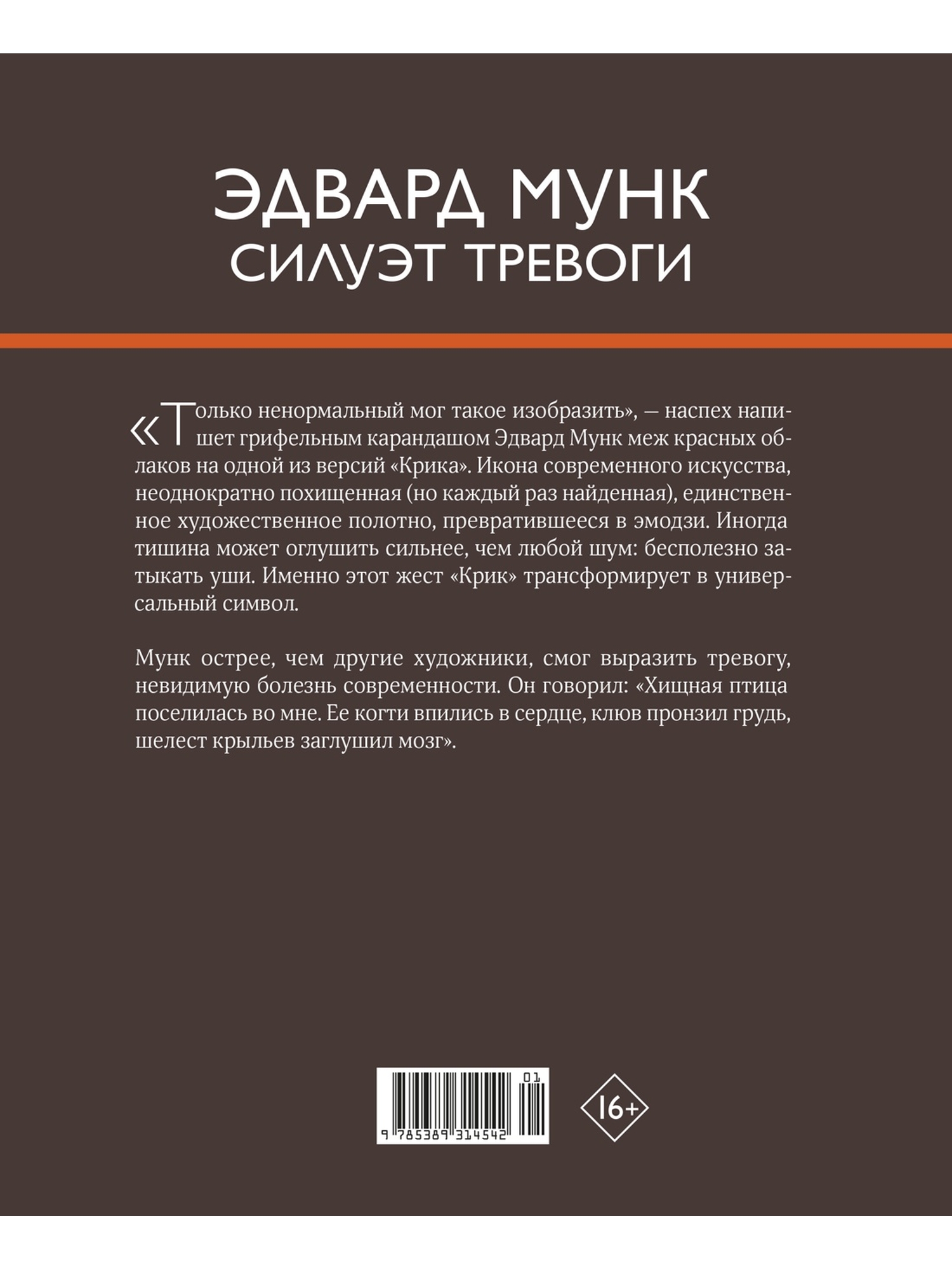 Книга КОЛИБРИ ди Стефано Э Эдвард Мунк Силуэт тревоги АРТ коллекция - фото 3