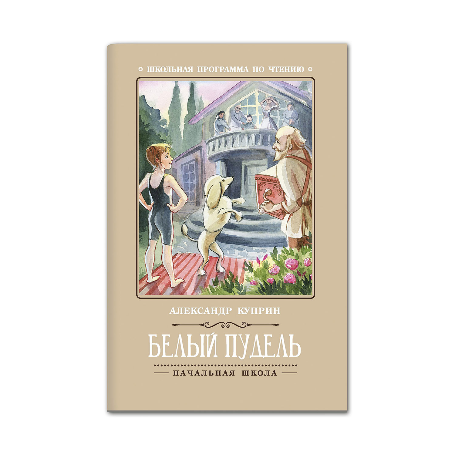 Книга ТД Феникс Белый пудель. Школьная программа по чтению - фото 1