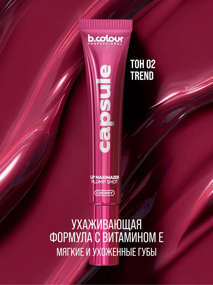 Блеск B.COLOUR PROFESSIONAL CAPSULE 06 CHERRY - фото 7