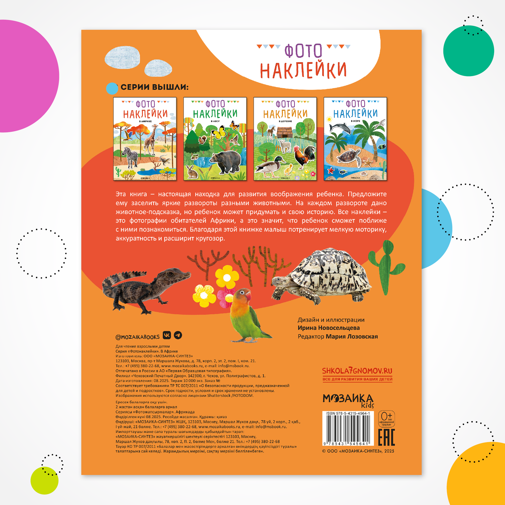 Книга МОЗАИКА kids Фотонаклейки В Африке - фото 6