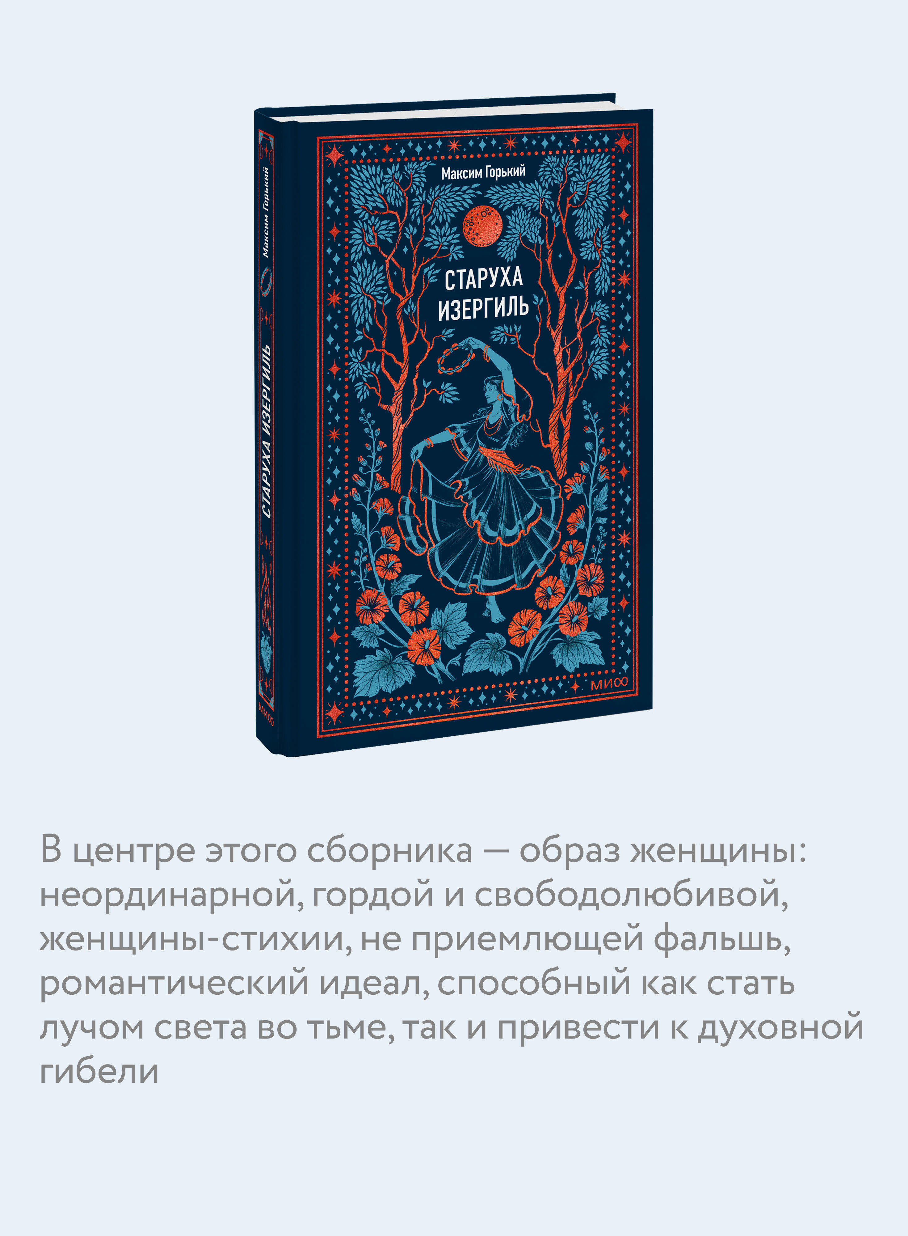 Книга МИФ Старуха Изергиль. Вечные истории - фото 2