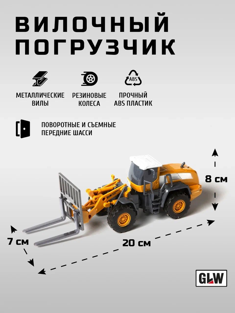 Погрузчик GLW 1:55 8806_vilochniy - фото 4