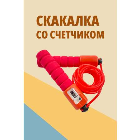 Скакалка для фитнеса SHARKTOYS со счетчиком размер 250 см красная
