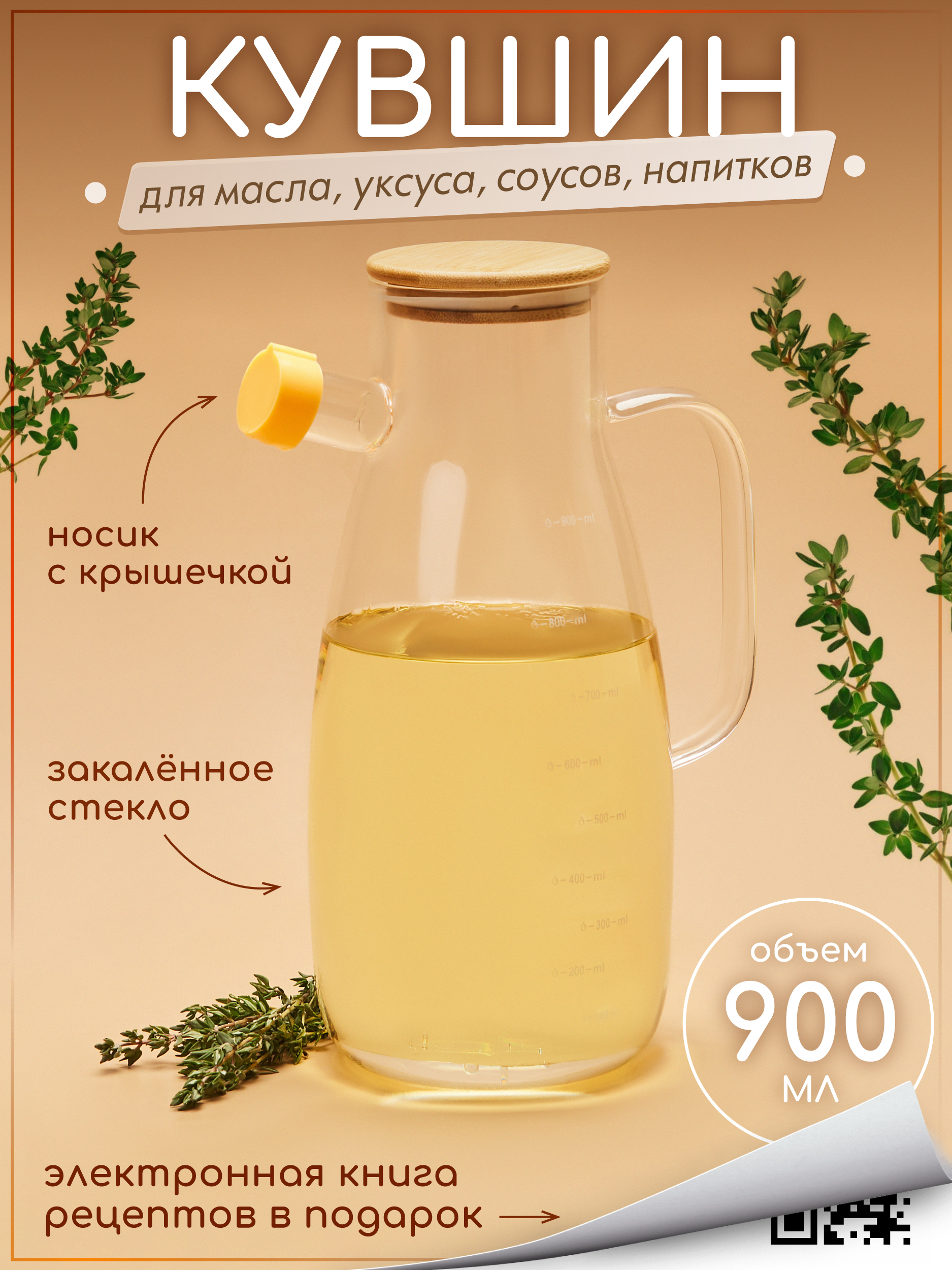 Кувшин жаропрочный стеклянный Multistore для масла, уксуса и соусов 900 мл. - фото 1