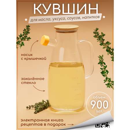 Кувшин жаропрочный стеклянный Multistore для масла, уксуса и соусов 900 мл.