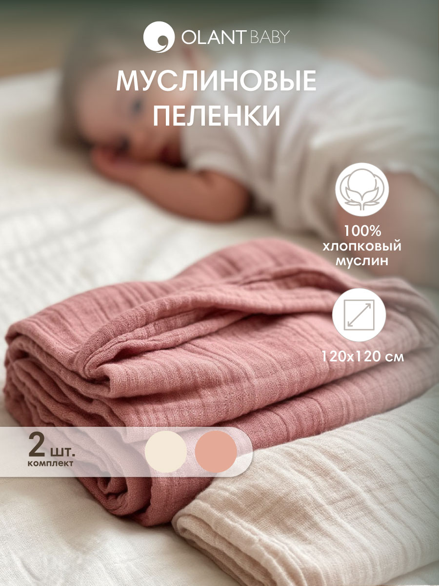 Комплект пелёнок OLANT BABY муслиновые 120х120 2 штуки - фото 1