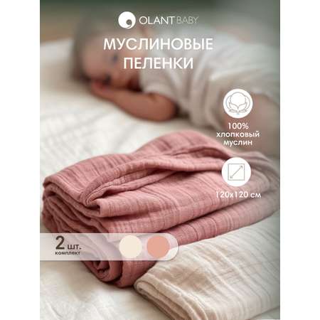Комплект пелёнок OLANT BABY муслиновые 120х120 2 штуки