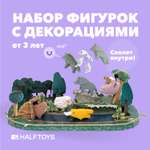 Игровой набор HALFTOYS