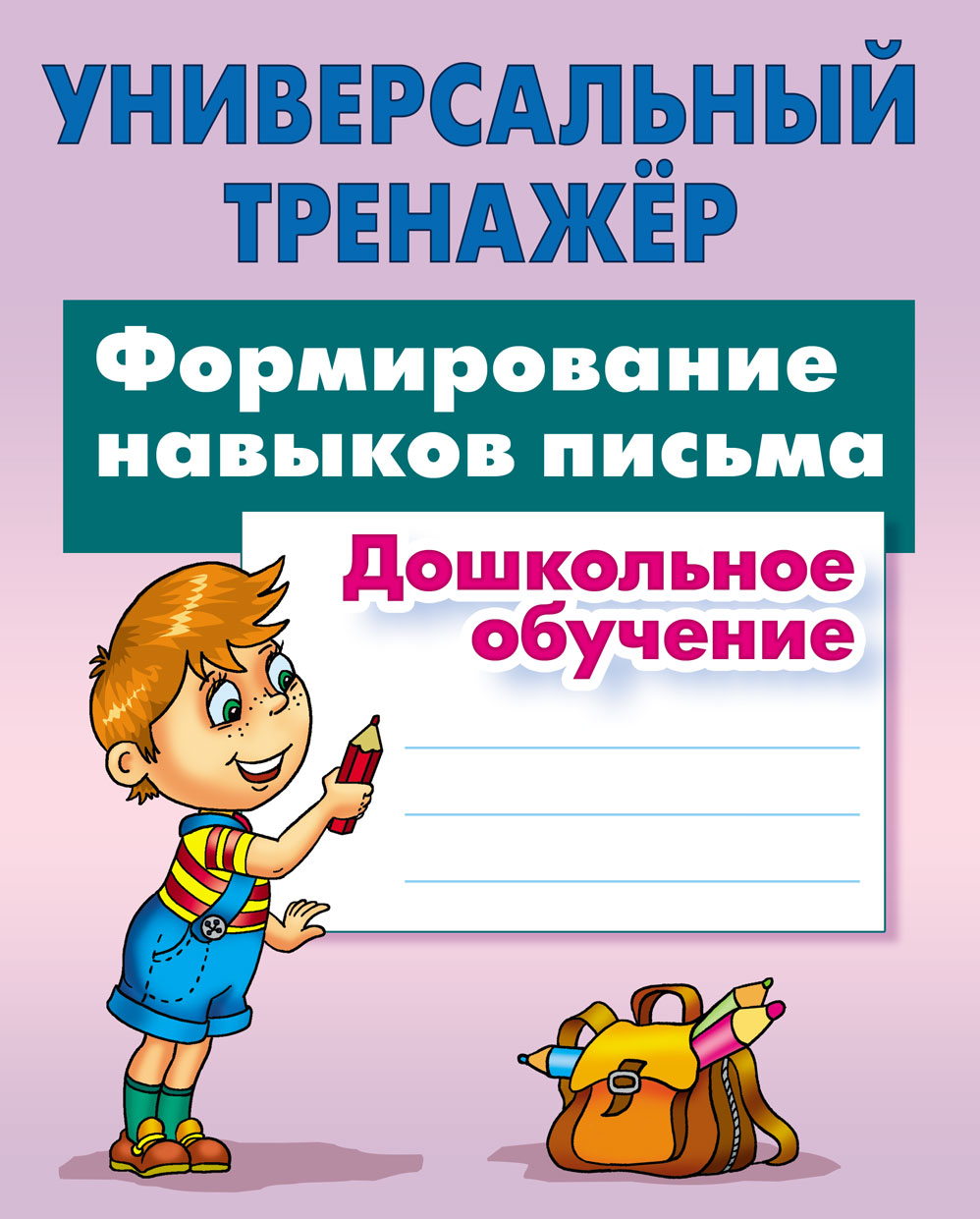Универсальный тренажер Книжный дом Формирование навыков письма. Дошкольное обучение - фото 1