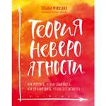 Книга БОМБОРА Теория невероятности Как мечтать чтобы сбывалось как планировать чтобы достигалось