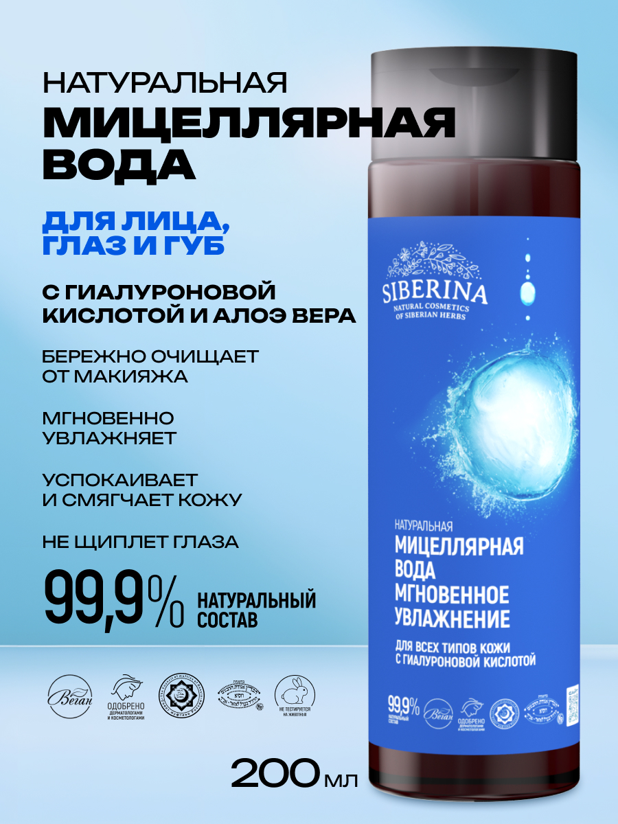 Мицеллярная вода Siberina 200 мл - фото 2