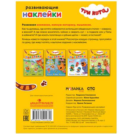 Книга МОЗАИКА kids Три кота Развивающие наклейки Наш дом