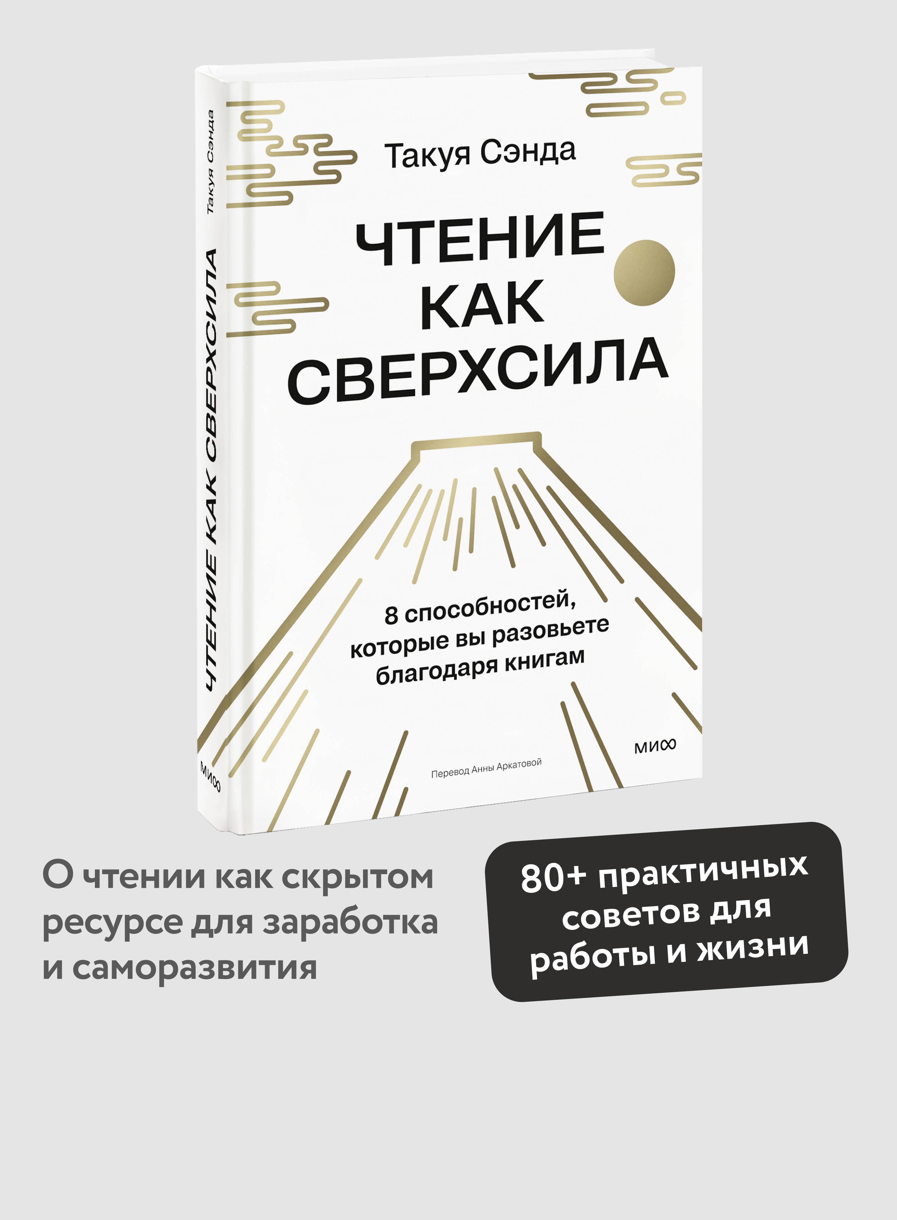 Книга Миф Чтение как сверхсила 8 способностей которые вы разовьете благодаря книгам - фото 1