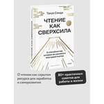 Книга Миф Чтение как сверхсила 8 способностей которые вы разовьете благодаря книгам