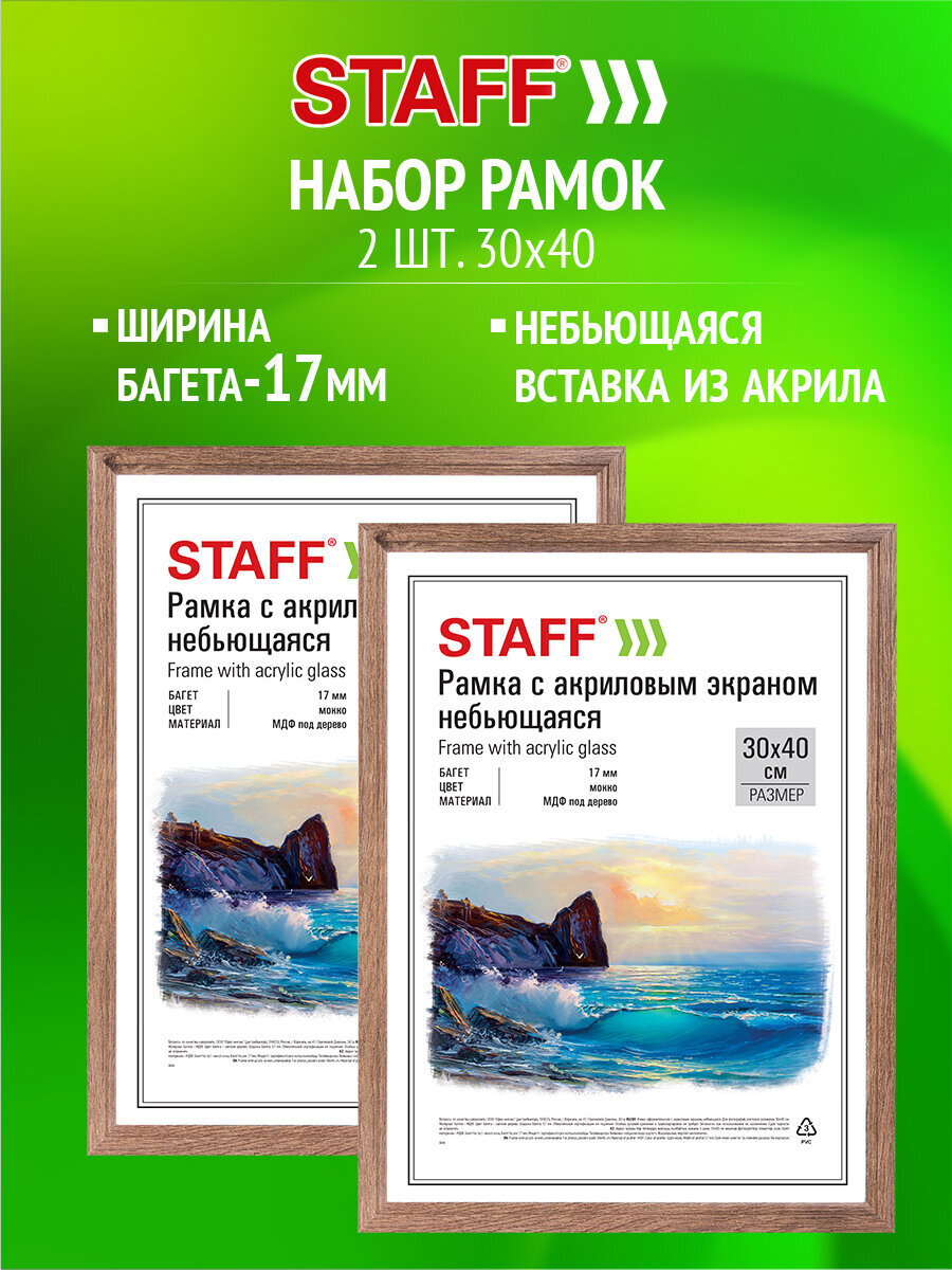 Рамка для фото Staff 30x40 см A3 небьющаяся набор 2 штуки - фото 1
