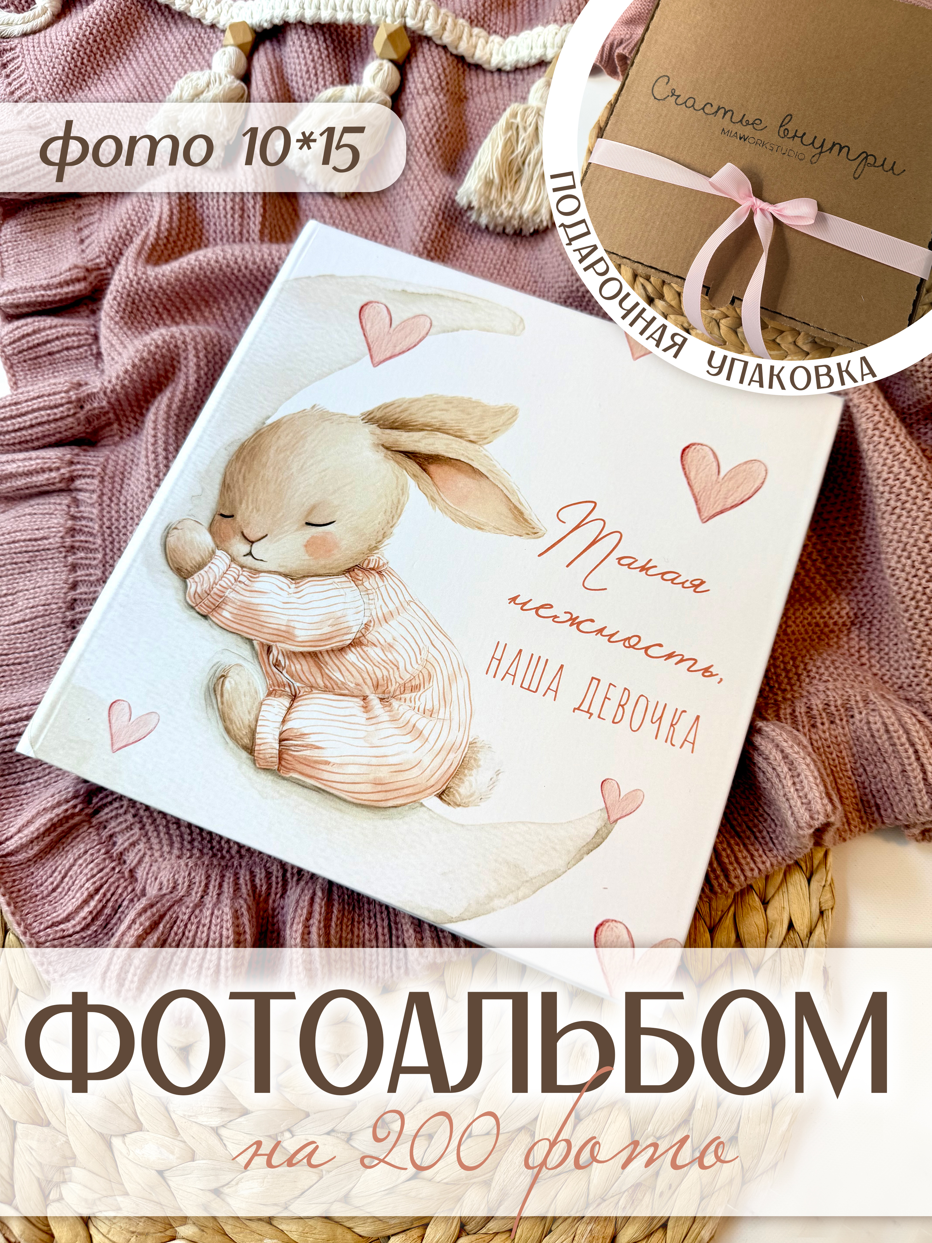 Фотоальбом на 200 фото Miaworkstudio Зайка девочка - фото 1