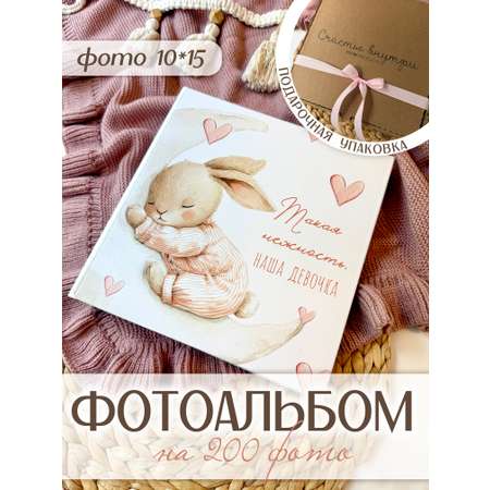 Фотоальбом на 200 фото Miaworkstudio Зайка девочка