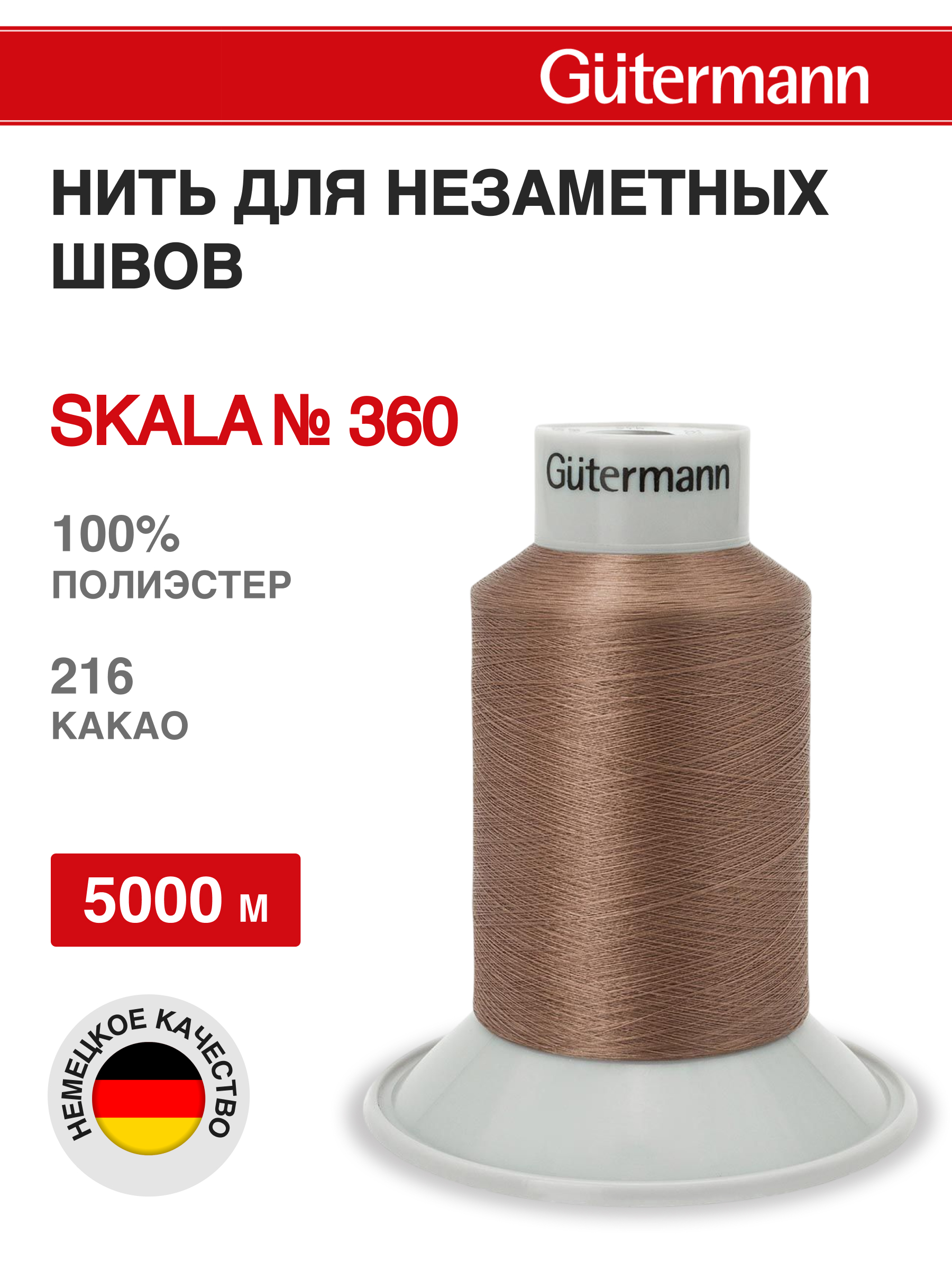 Нитки для шитья Skala №360 Guttermann 5000м 1шт цвет 216 - фото 1