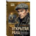 Книга Эксмо Открытая рана