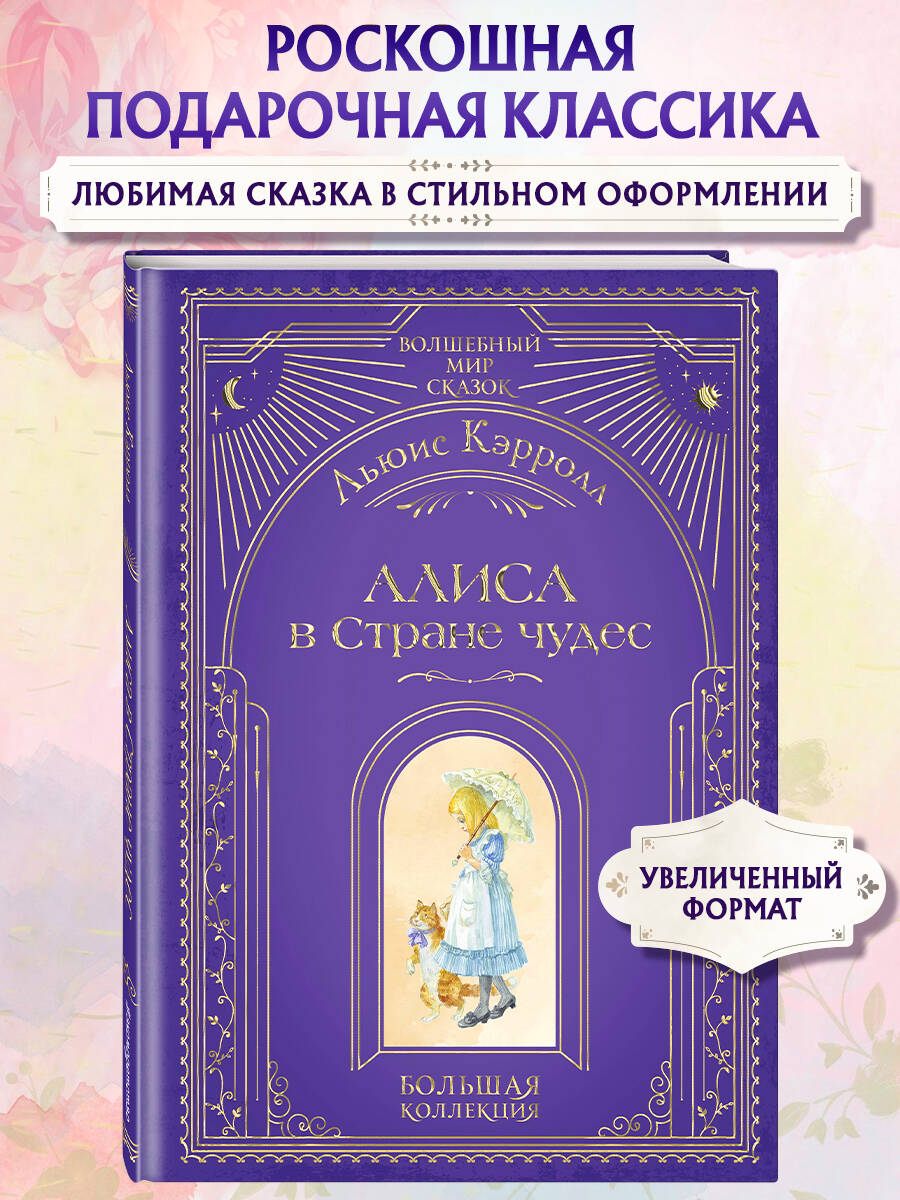 Книга Эксмо Алиса в Стране чудес (ил. А. Власовой) - фото 1
