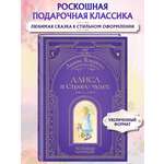 Книга Эксмо Алиса в Стране чудес (ил. А. Власовой)