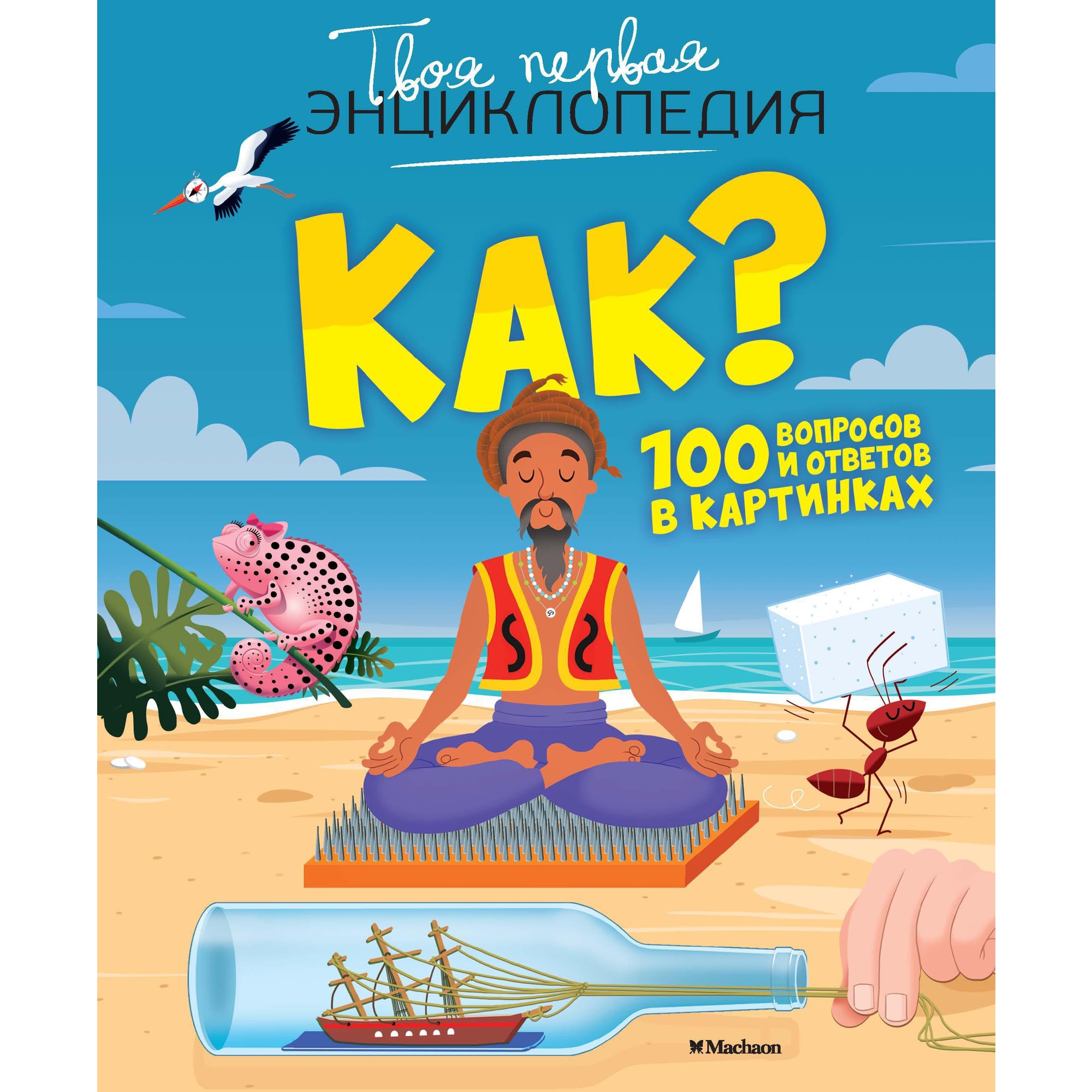 Книга Махаон Как? 100 вопросов и ответов в картинках Лепети Э. Серия: Твоя первая энциклопедия - фото 1