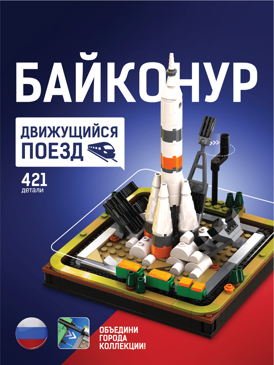 Изображение товара Конструктор Легионер 421 дет Байконур и космос совместимый с лего