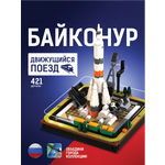 Конструктор Легионер космодром с движущимся поездом 421 дет.