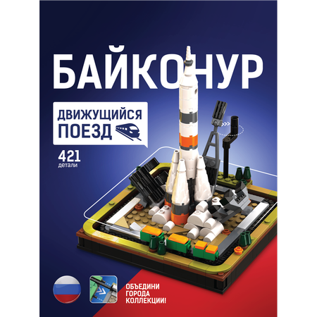 Конструктор Легионер космодром с движущимся поездом 421 дет.
