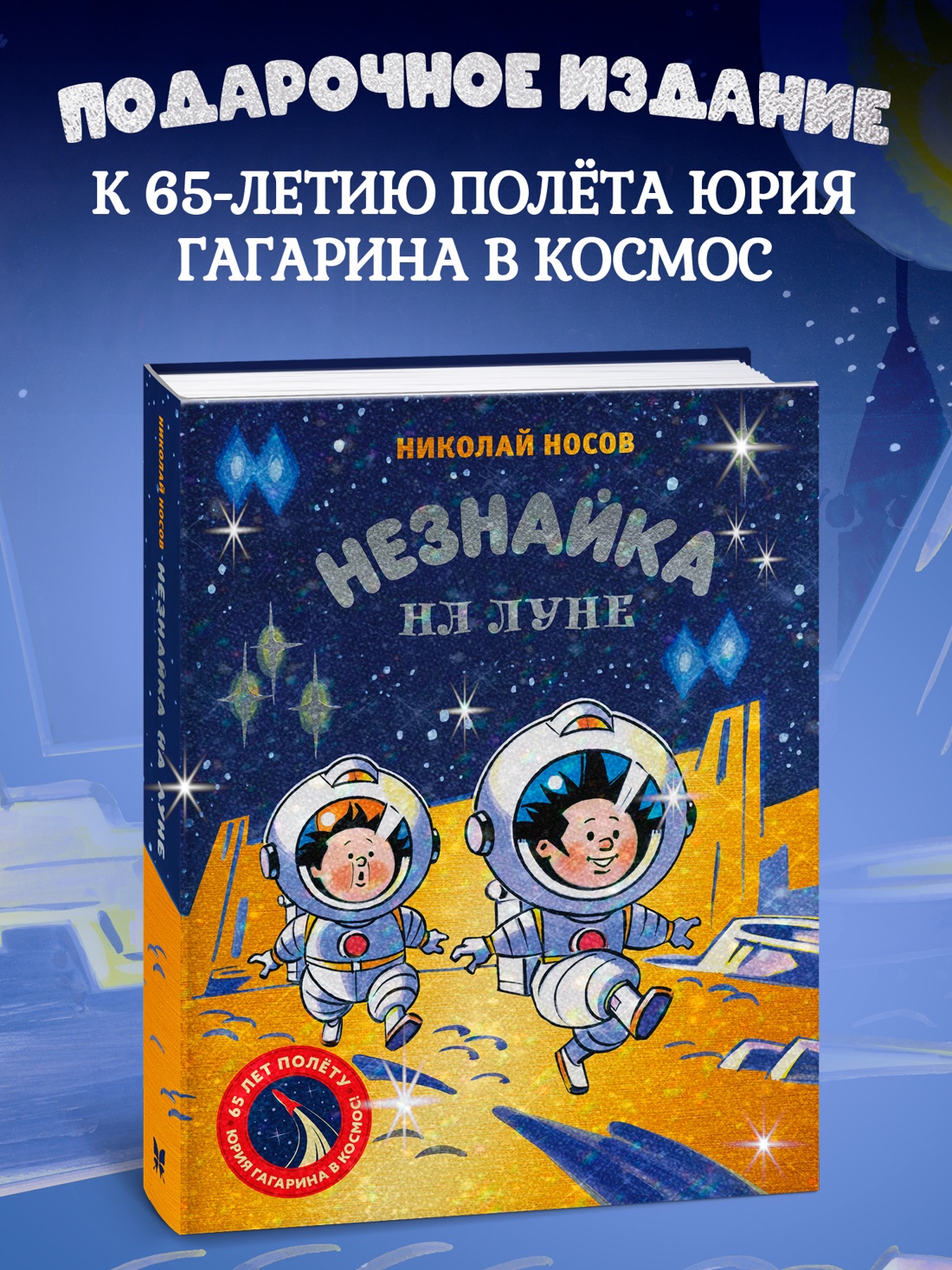 Книга Махаон Н.Носов.Незнайка на Луне. Юбилейное издание. Полёт Ю.Гагарина - фото 4