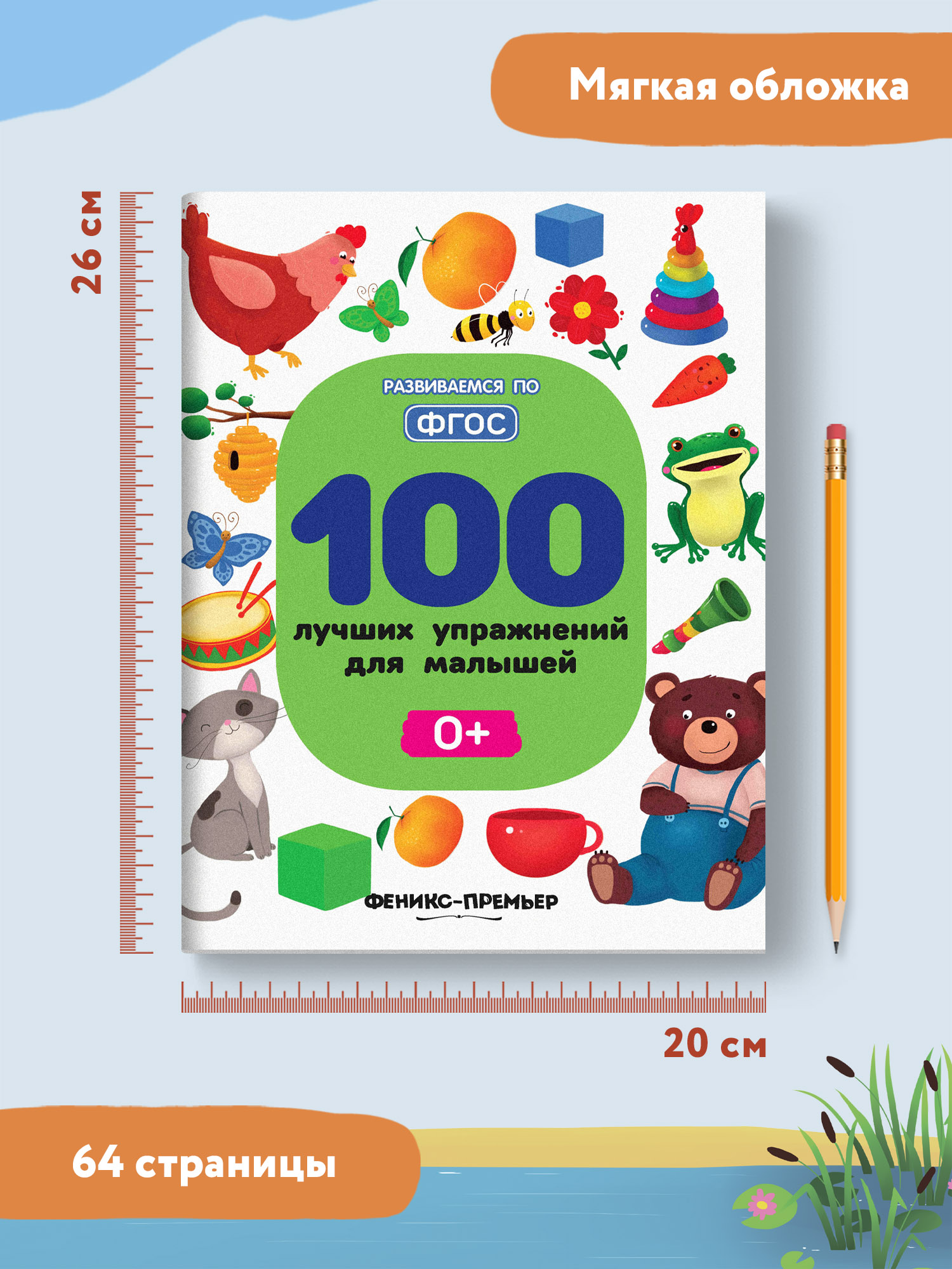 Книга Феникс Премьер 100 лучших упражнений для малышей 0+ : Развивающая книга - фото 8