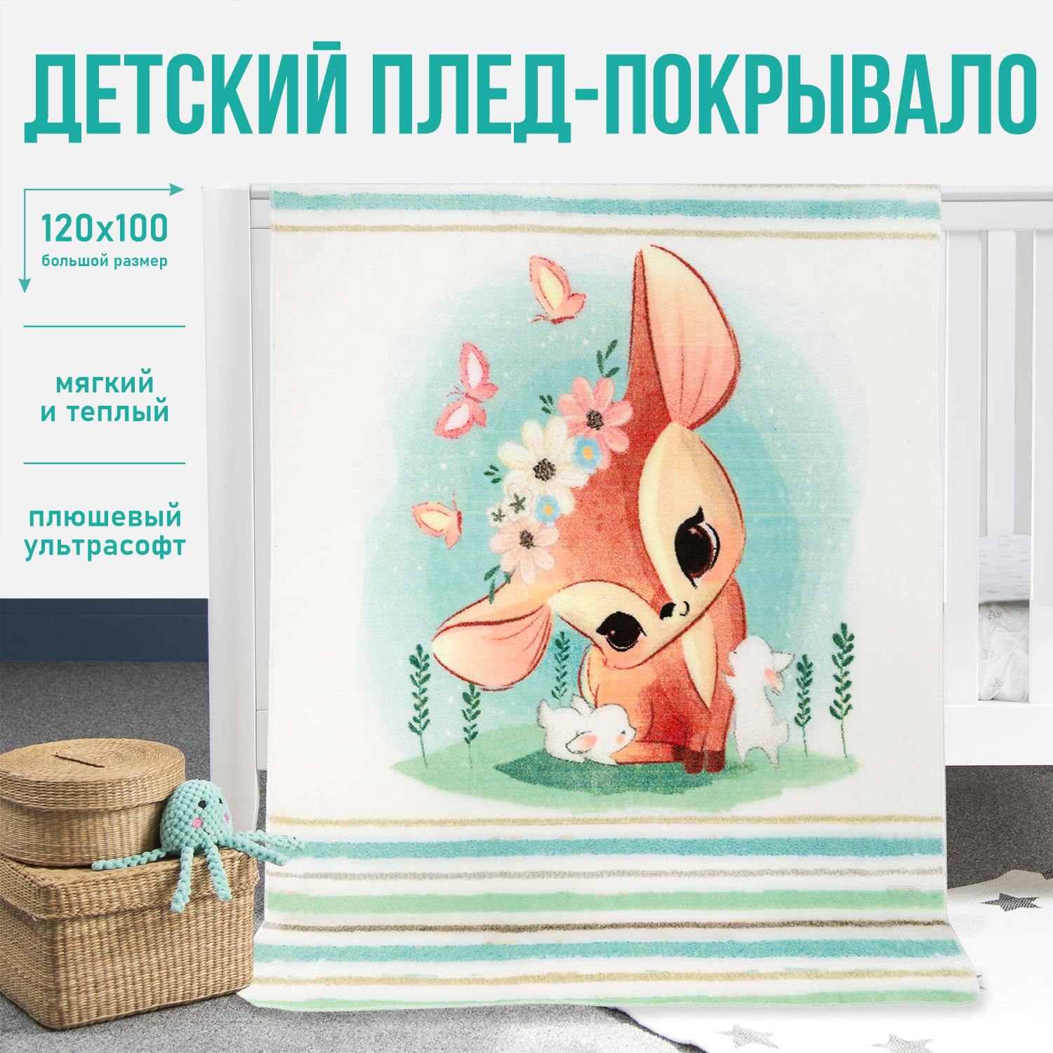 Плед детский Чудо-Чадо флисовый «Мимилашка» 120х100см оленёнок - фото 2