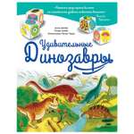 Книга ПИТЕР Удивительные динозавры