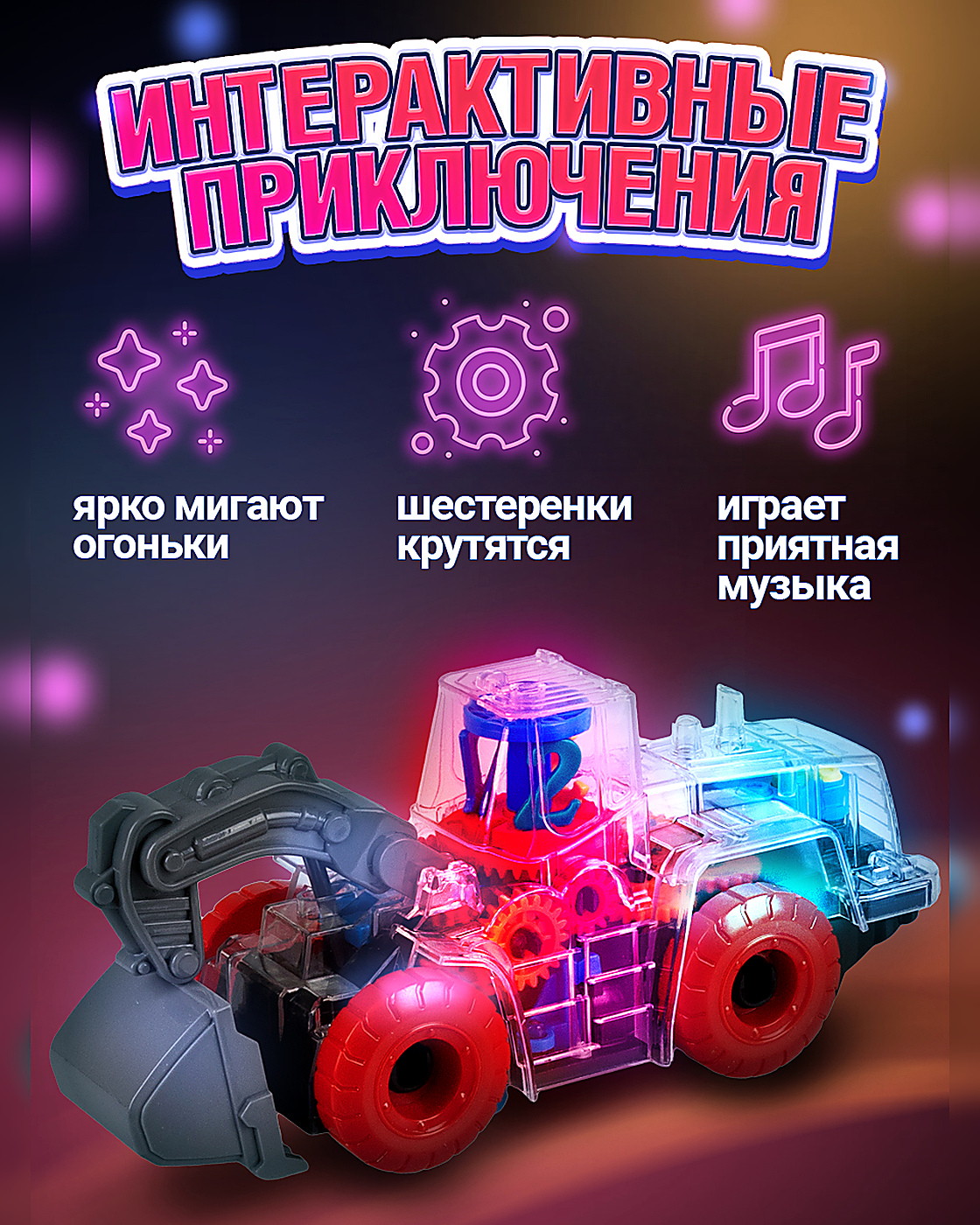 Трактор Движок светящийся музыкальный - фото 3