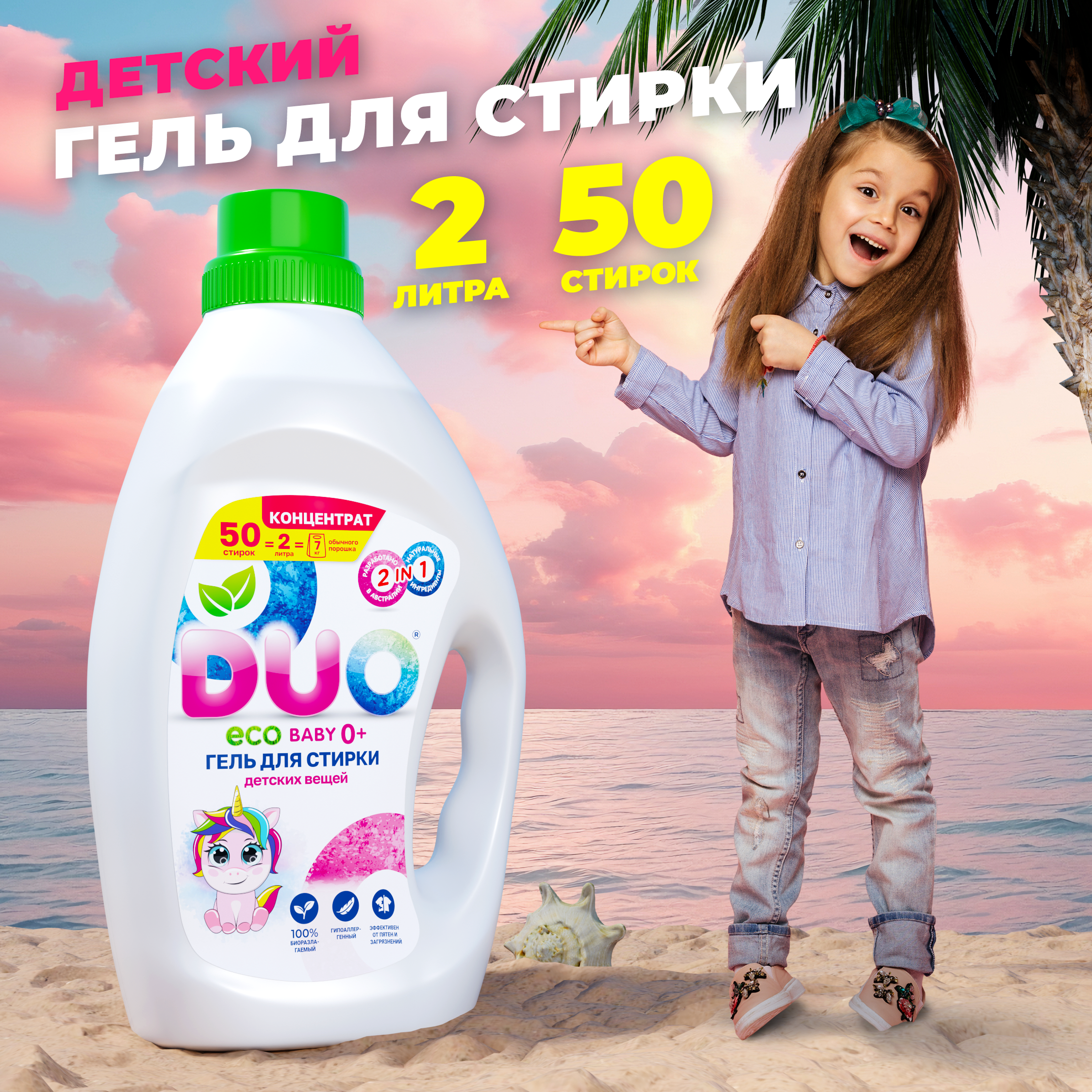 Жидкость для стирки DUO Детский 2 л - фото 2