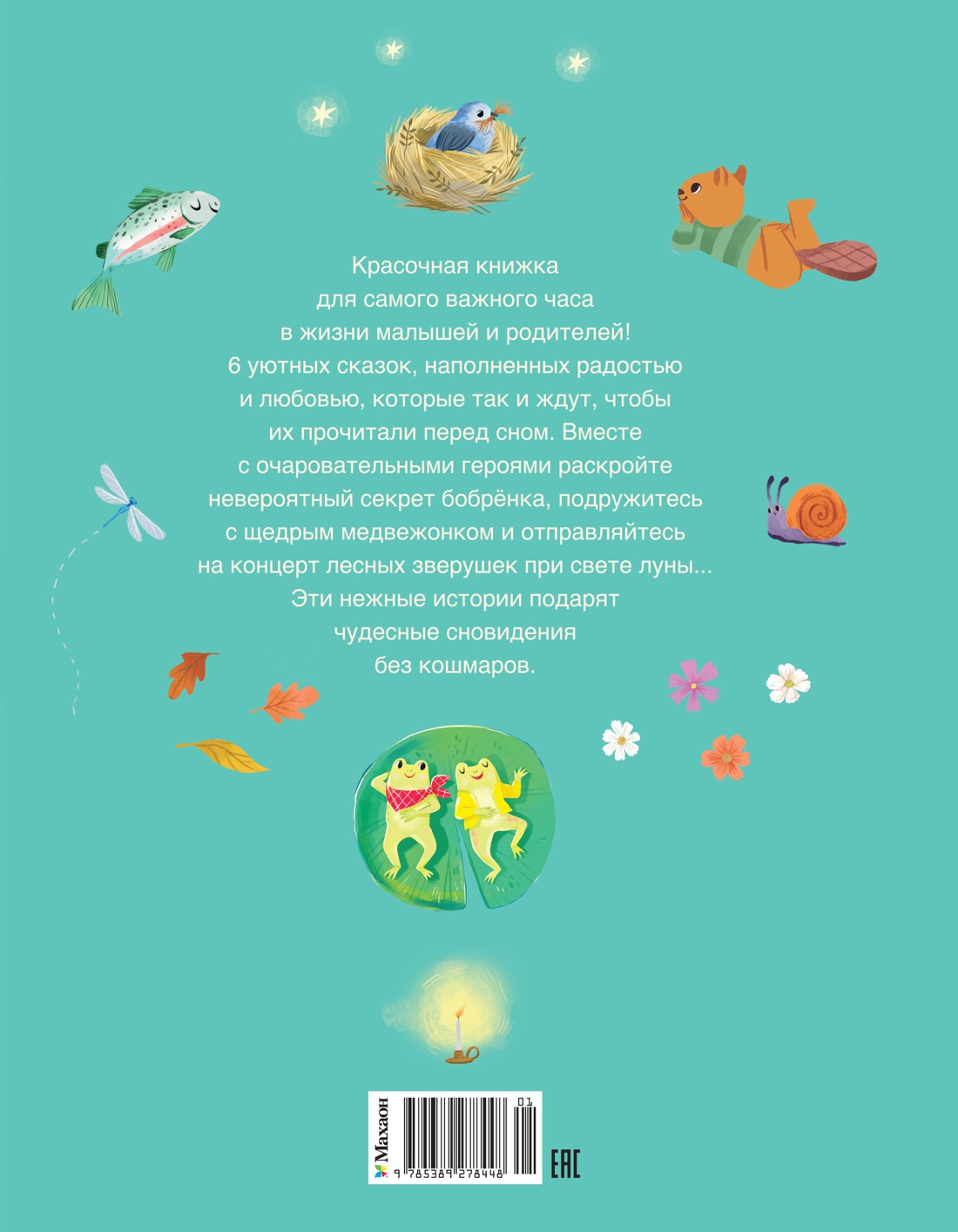 Книга Махаон ЧудКнДМ. Гарибал А. Пижамные сказки. Добрые истории на ночь - фото 2