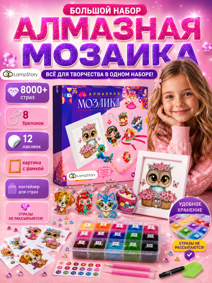Изображение товара Набор для алмазной мозаики LampStory с картиной и брелоками для детей