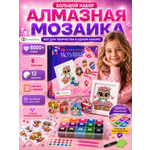 Алмазная мозаика LampStory Большой набор алмазной мозаики