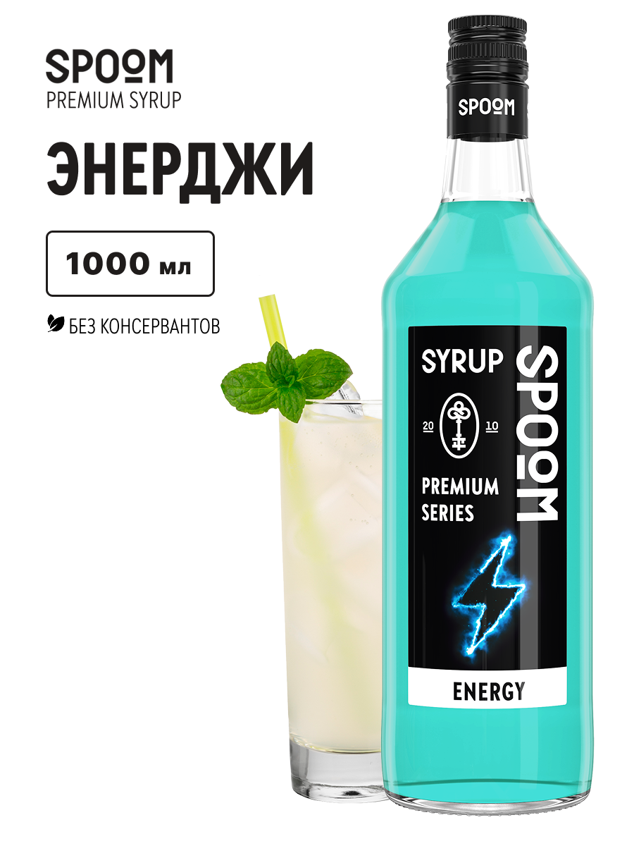 Изображение товара Сироп Spoom Энерджи 1л для коктейлей и лимонадов - бодрящий натуральный вкус