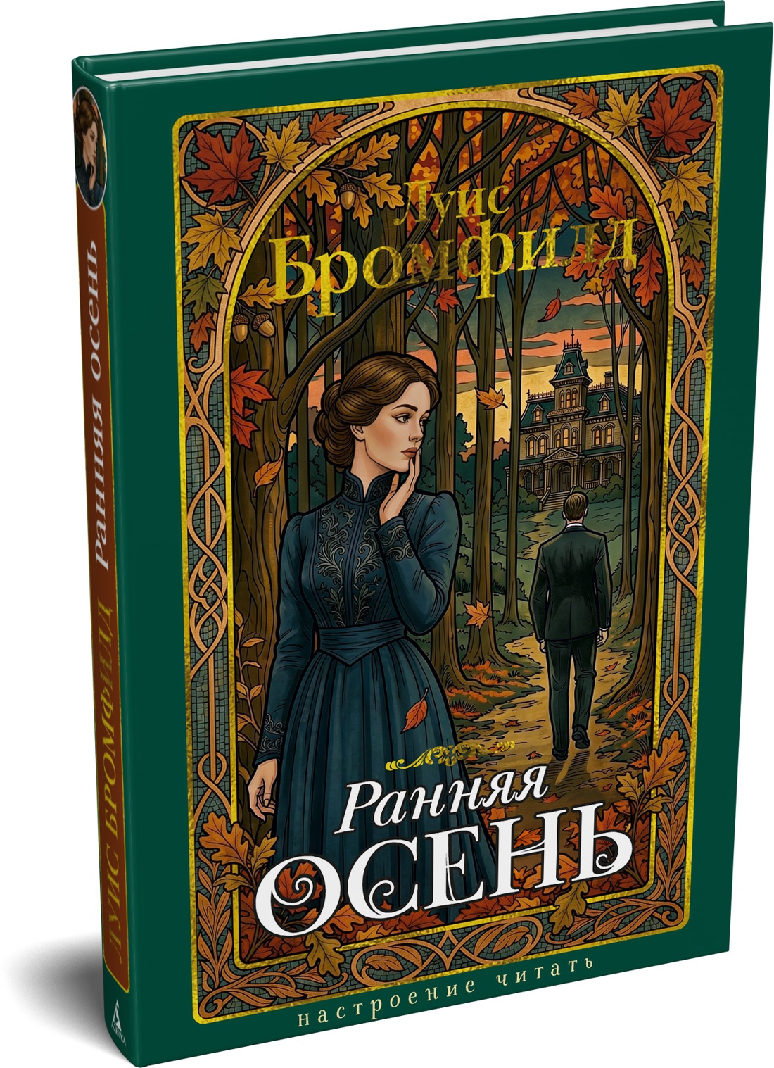 Книга АЗБУКА НастрЧит Бромфилд Луис Ранняя осень История одной леди - фото 2