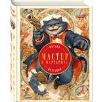 Книга Эксмо Мастер и Маргарита (с иллюстрациями П. Оринянского, новое оформление)