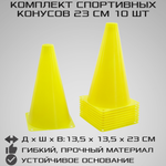 Конусы спортивные STRONG BODY 23 см 10 шт светло-желтые