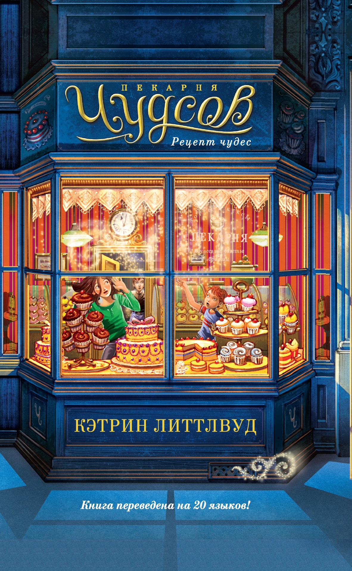 Книга АЗБУКА Пекарня Чудсов Рецепт чудес Литтлвуд К - фото 1