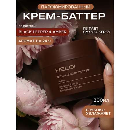 Крем HELDI черный перец и амбра 300 мл