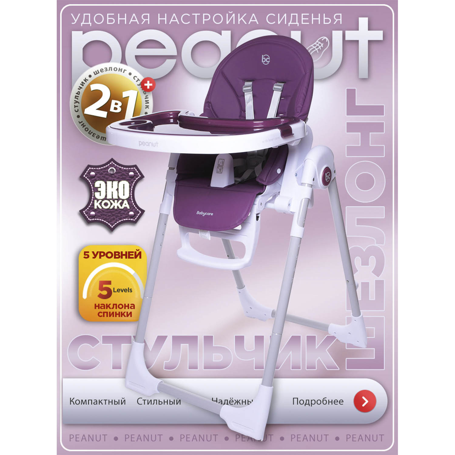 Стульчик для кормления BabyCare Peanut - фото 1