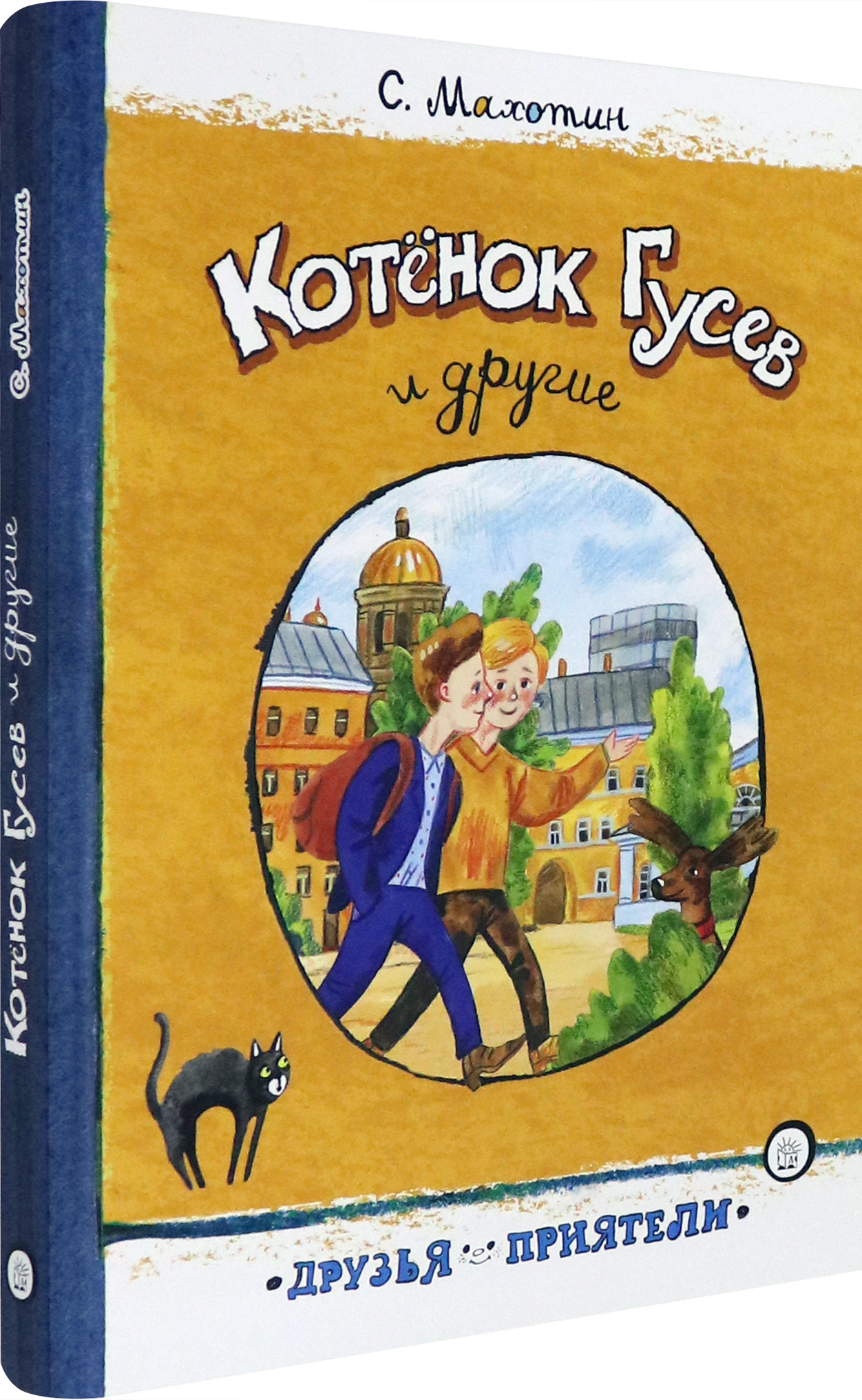 Книга Лабиринт Котёнок Гусев и другие - фото 2